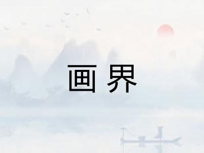 画界