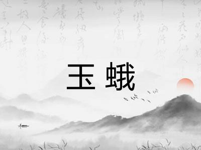 玉蛾 玉蛾