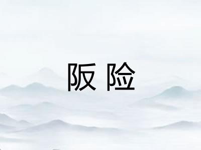 阪险