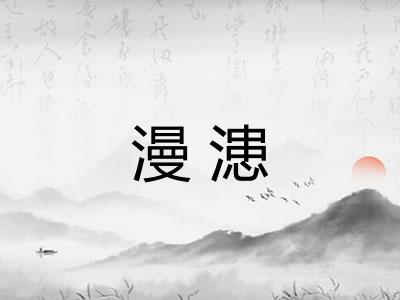 漫漶 漫漶