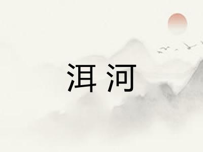 洱河