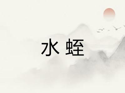 水蛭