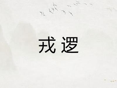 戎逻