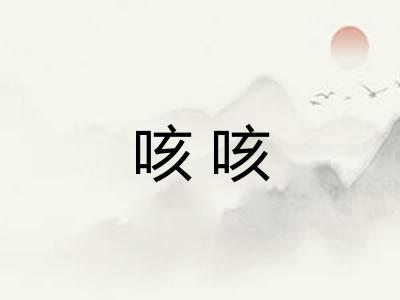 咳咳 咳咳