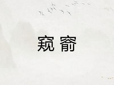 窥窬
