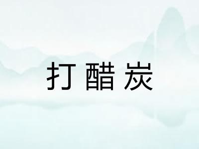 打醋炭