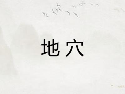地穴