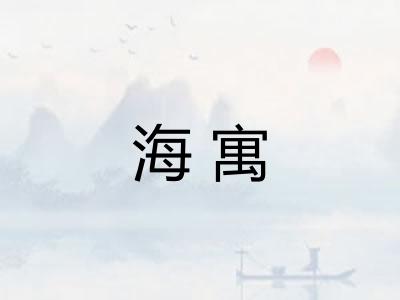 海寓