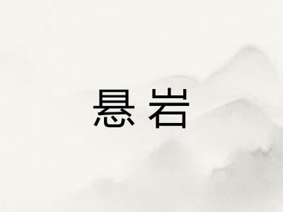 悬岩