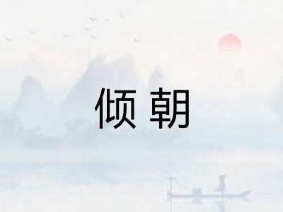 倾朝 倾朝