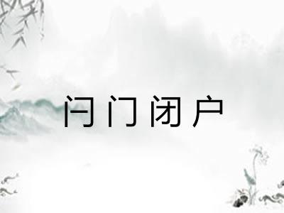 闩门闭户 闩门闭户
