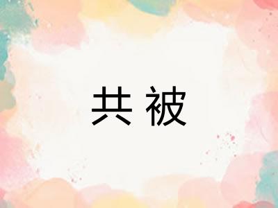 共被