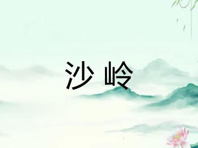 沙岭