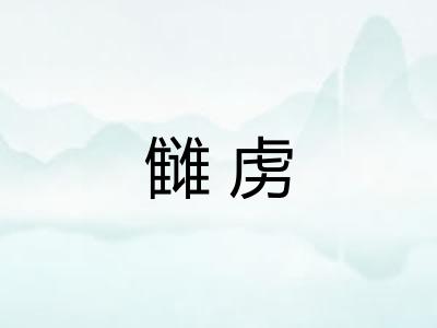 雠虏