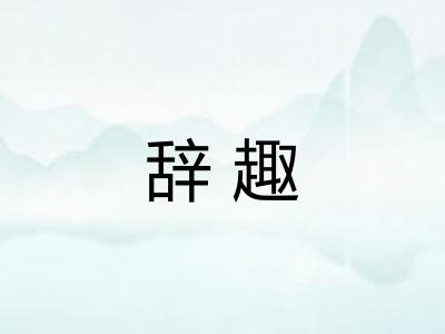 辞趣 辞趣