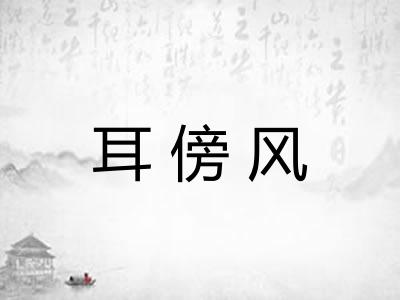 耳傍风 耳傍风