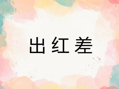 出红差