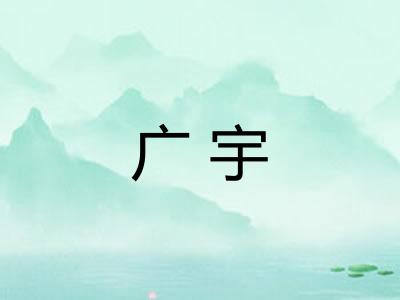 广宇