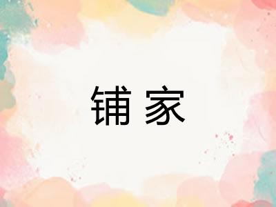 铺家 铺家