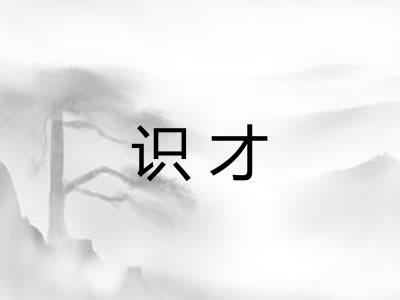 识才