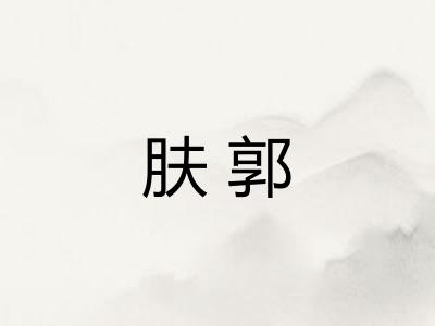肤郭