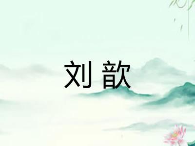 刘歆