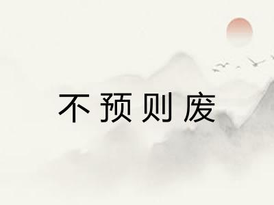 不预则废 不预则废