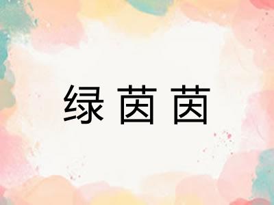 绿茵茵