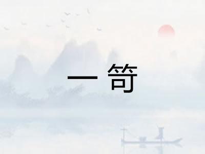 一笴