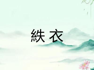 紩衣