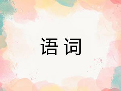 语词
