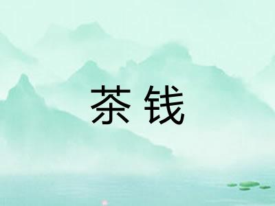 茶钱