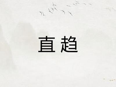 直趋