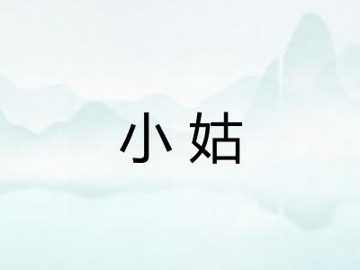 小姑 小姑
