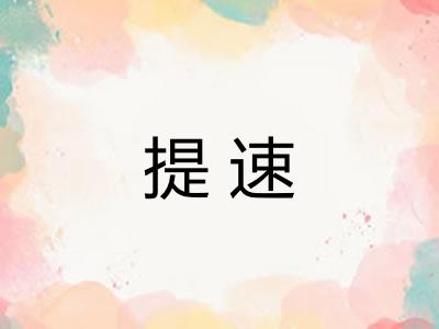 提速