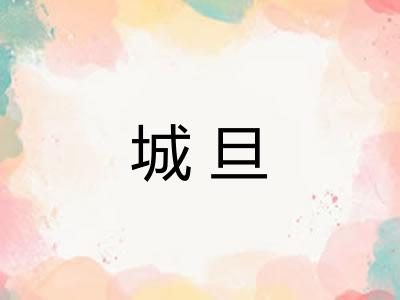 城旦