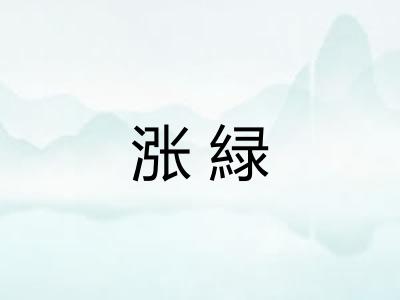 涨緑