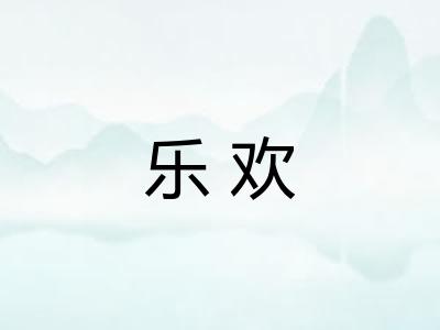 乐欢 乐欢
