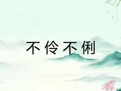 不伶不俐
