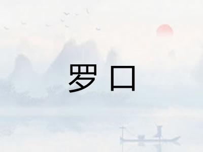 罗口