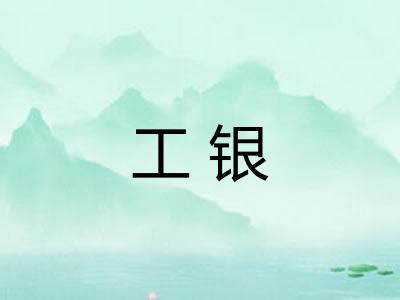 工银
