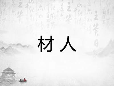 材人