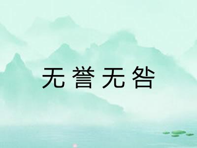 无誉无咎