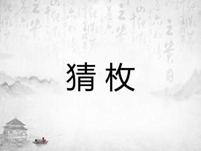 猜枚