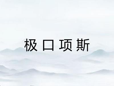 极口项斯