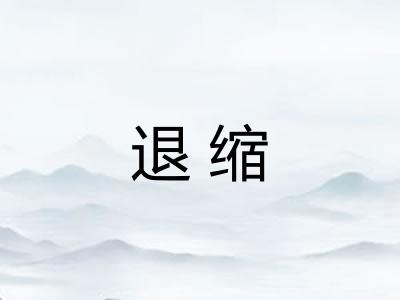 退缩