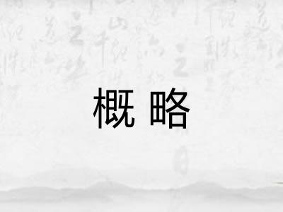 概略 概略
