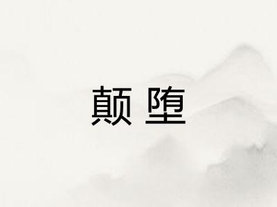 颠堕