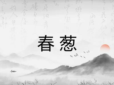 春葱 春葱