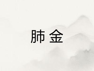 肺金 肺金